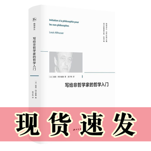 正版书  精神译丛：写给非哲学家的哲学入门  （法）路易·阿尔都塞著  西北大学出版社