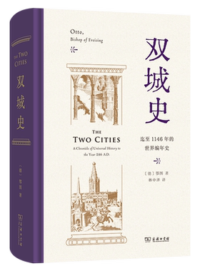 正版图书 双城史：迄至1146年的世界编年史 [德]鄂图 著 [美]查尔斯·克里斯托弗·米罗 英译 林中泽 译 商务印书馆