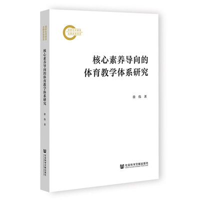 正版书 核心素养导向的体育教学体系研究 徐伟 著 社科文献