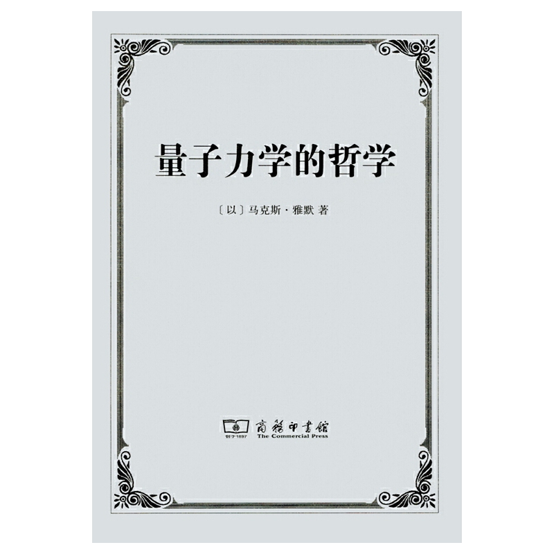 正版图书量子力学的哲学[以]马克斯雅默著秦克诚译商务印书馆-封面