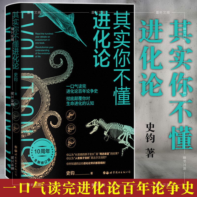 正版现货 北京世图 其实你不懂进化论 史钧 著  世界图书出版公司  进化论百年论争史 生命进化科普书籍怎么样,好用不?