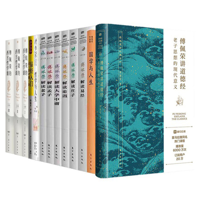 单套自选】傅佩荣作品套装解读孟子+论语+老子+道德经+易经+庄子+大学中庸+国学/哲学与人生+易经入门（无傅佩荣的西方哲学课））