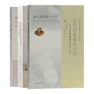 单套自选 东北亚与欧亚草原考古学译丛 金印国家群的时代 史前至蒙古帝国时期的内欧亚大陆史/小工具大思考 上海古籍