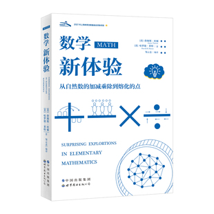 正版 加減乘除到熔化 數學新體驗：從自然數 詹姆斯·坦頓 點 哈羅德·萊特 美 鄒云志編 北京世圖 譯 著