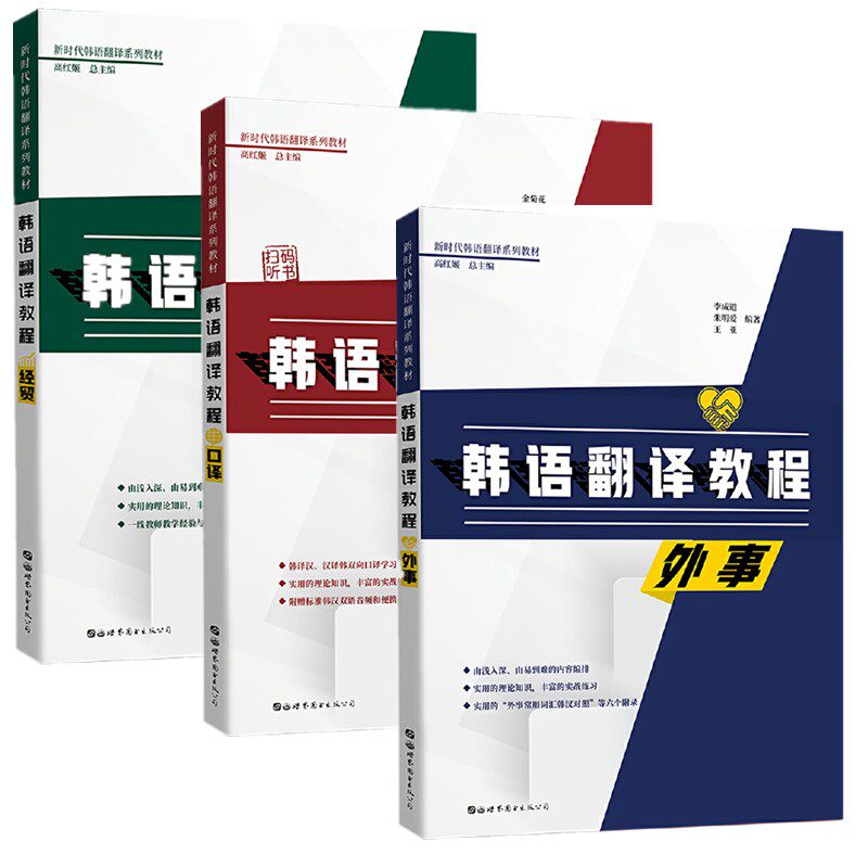 正版书【 单选】  韩语翻译教程：口译 +经贸+外事  韩汉、汉韩翻译技巧 +白峰子韩国语语法词典 北京世图