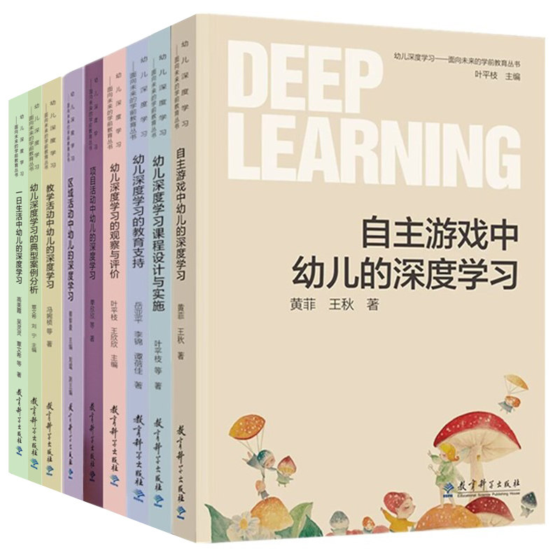 面向未来的学前教育丛书幼儿深度学习课程设计与实施+区域项目自主教学活动中幼儿的深度学习的观察与评价教育支持 教育科学出版社