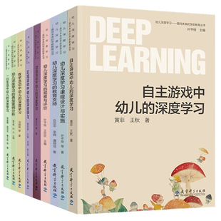 面向未来的学前教育丛书幼儿深度学习课程设计与实施+区域项目自主教学活动中幼儿的深度学习的观察与评价教育支持 教育科学出版社