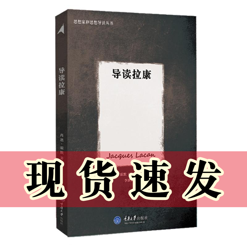 思想家和思想导读丛书导读拉康