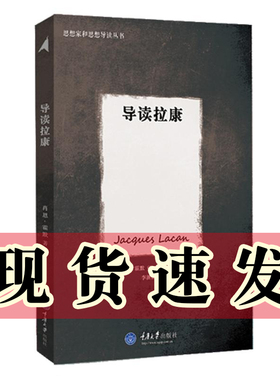 正版图书 思想家和思想导读丛书:导读拉康 （英）霍默 著 李新雨 译  重庆大学出版社