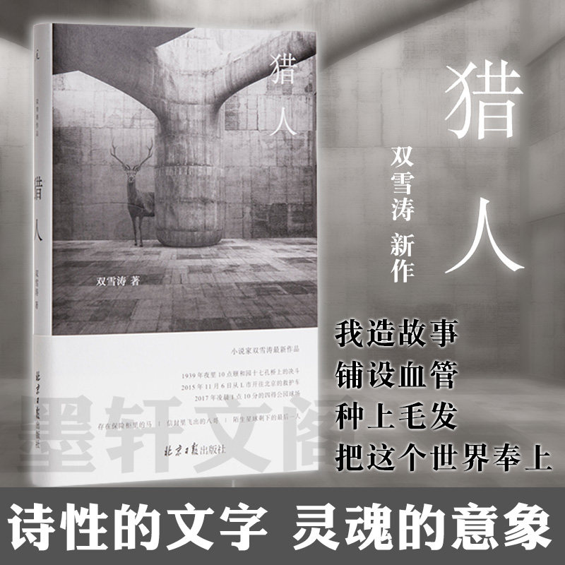 正版书 双雪涛作品:猎人  北京贝贝特   飞行家翅鬼刺杀小说家村上