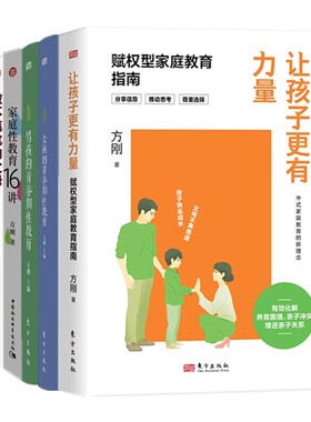 正版单套自选5册 家庭性教育16讲+做不尴尬的父母+男女孩的青春期性教育+让孩子更有力量赋权型家庭教育指南方刚著中社科人民东方