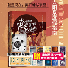 正版图书 未读探索家 太阳系度假指南 奥莉维亚科斯基 加纳格鲁赛维克著 太阳系版孤独星球像科幻小说一样好看的太空科普书籍