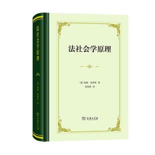 正版 法社会学原理 [奥]欧根·埃利希 著 四菜一汤精装本 商务印书馆