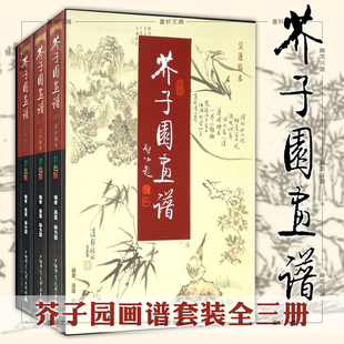 吴蓬2019年新版 社 芥子园画谱 广西师范大学出版 收藏鉴赏临摹 国画入门 彩色版 共三集 吴蓬临本 广西本社 正版
