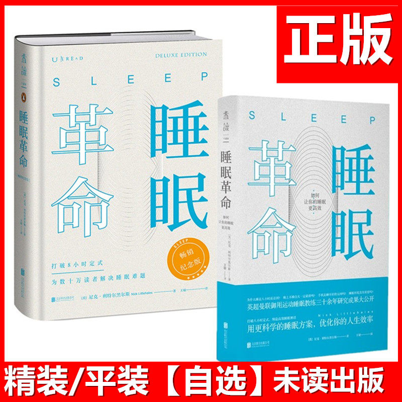 【自选】睡眠革命如何让你的睡眠更高 平/精装 尼克利特尔黑尔斯著 樊登读书推荐改善睡眠质量保健养生健康解决方案书籍关灯就睡觉