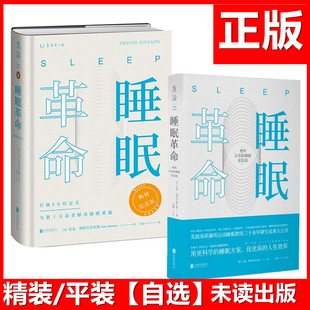 【自选】睡眠革命：如何让你的睡眠更高 平装/精装 尼克利特尔黑尔斯著王敏译 未读出品樊登读书推荐改善睡眠质量保健养生健康书籍
