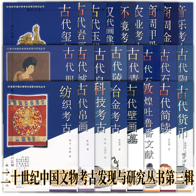 墨轩正版20世纪中国文物考古发现