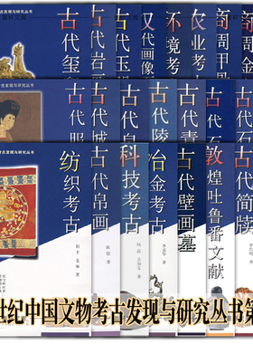 墨轩正版20世纪中国文物考古发现与研究丛书第三辑共26册古代陵寝 音乐考古 商周金文 商周甲骨文 古代石窟 古代岩画 等