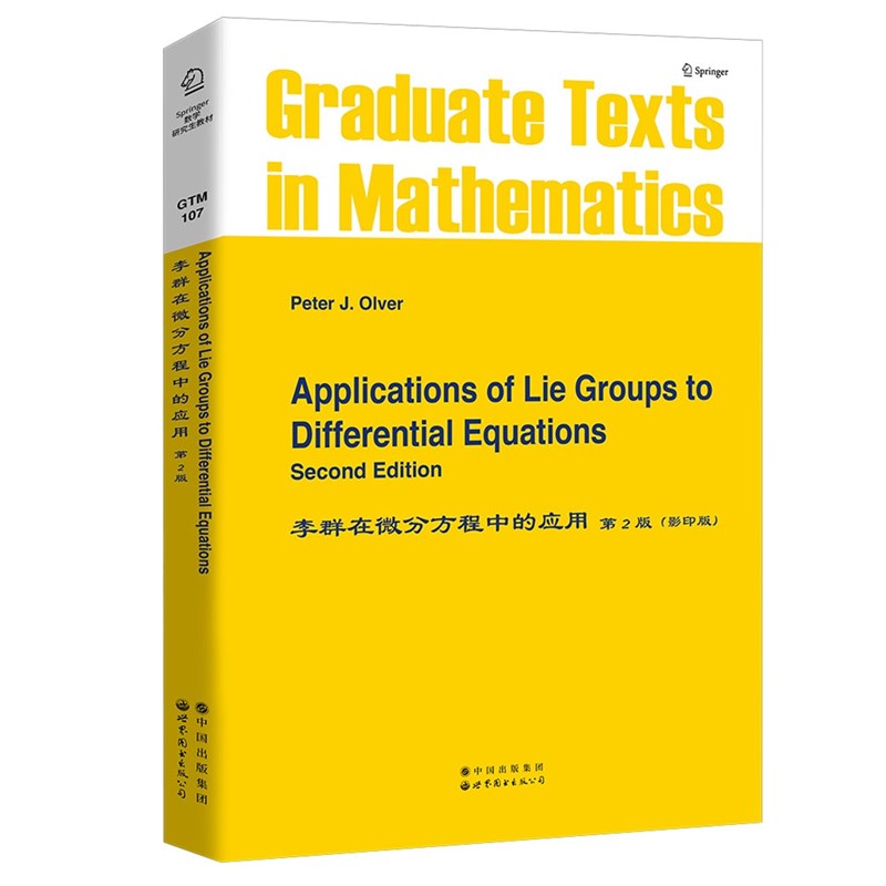 正版书世图科技  9787506207300 李群在微分方程中的应用第2版（英文版） P.J.Olver 著 Springer数学研究生教材
