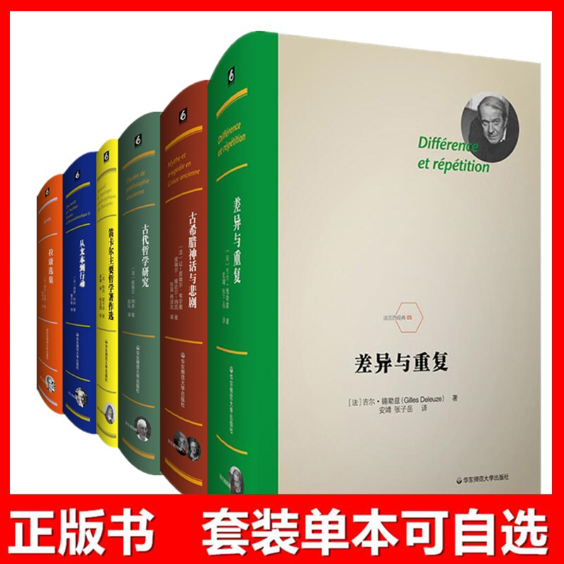 【单套自选】 华东法兰西经典丛书6册 拉康选集+差异与重复+从文本到行动+古代哲学研究+古希腊神话与悲剧+笛卡尔主要哲学著作选