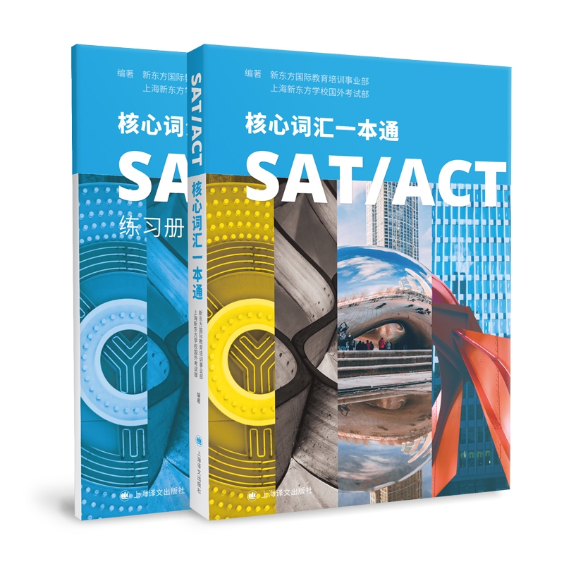 正版图书 SAT/ACT核心词汇一本通 上海新东方学校国外考试部 等 编著 SAT/ACT词汇分级分类 复习备考一本搞定