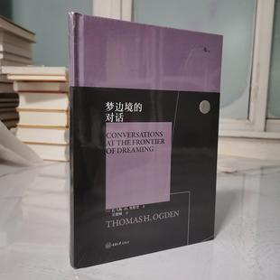 正版图书 梦边境的对话 西方心理学大师译丛 托马斯·H.奥格登 著 吴艳敏 译GK 重庆大学出版社