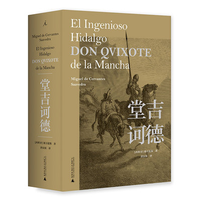 堂吉诃德（精装）塞万提斯著