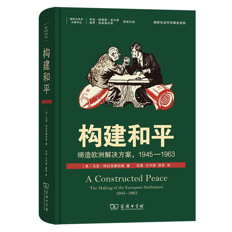 正版书  构建和平:缔造欧洲解决方案，1945—1963[美]马克·特拉克滕伯格著  商务印书馆