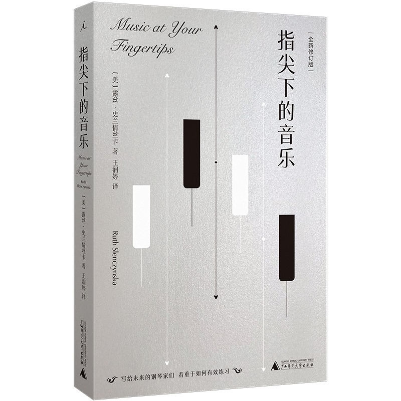 正版书 指尖下的音乐（全新修订版）露丝·史兰倩丝卡 著   钢琴与音乐学习者入门指南 理想国   广西师范大学出版社
