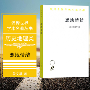 正版图书 商务印书馆 恋地情结 对环境感知、态度与价值 段义孚著 汉译世界学术名著丛书·历史地理系列