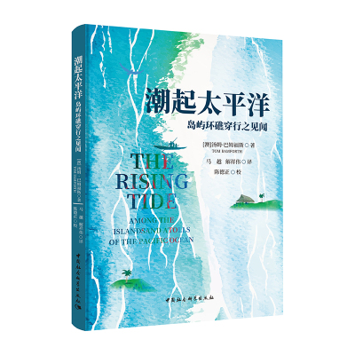 潮起太平洋岛屿环礁穿行之见闻