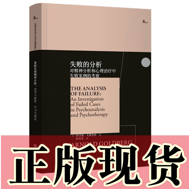 正版书 失败的分析：对精神分析和心...