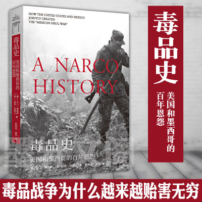 正版 毒品史：美国和墨西哥的百年恩怨（历史学堂）上海译文出版社  [美] 卡门·博洛萨，迈克·华莱士 著