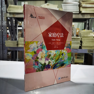 鹿鸣心理心理治疗丛书 威廉·J.多赫蒂 等著 正版 译GK 家庭疗法 蔡雅琦 重庆大学 图书