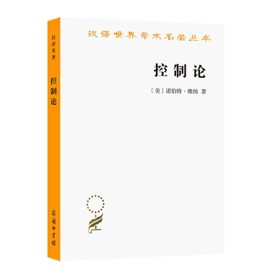 控制论汉译世界学术名著丛书