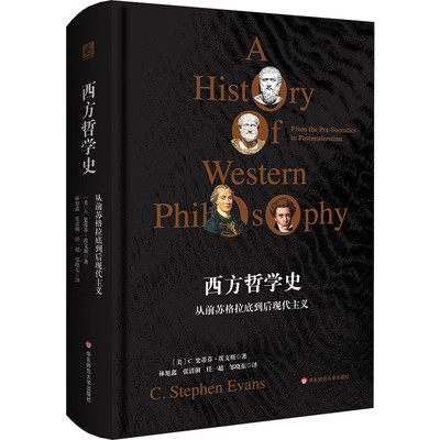 预售正版书 西方哲学史：从前苏格拉底到后现代主义  [美] C史蒂芬埃文斯著 林旭鑫 张清俐 任一超 邹晓东译 华东师范大学出版社