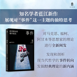 現(xiàn)貨 藍(lán)江著 社 本社 事件轉(zhuǎn)向 廣西師范大學(xué)出版 事件：批判理論 書 正版 大學(xué)問出品