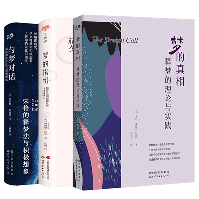 单套自选 梦系列 与梦对话/梦的真相/梦的指引 [美]雅典娜·拉兹 等著 北京世图心理学
