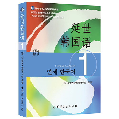 正版书  延世韩国语1 （教材）延世大学韩国语经典教材  新版《韩国语教程》 延世大学韩国语学堂编著 世界图书出版公司