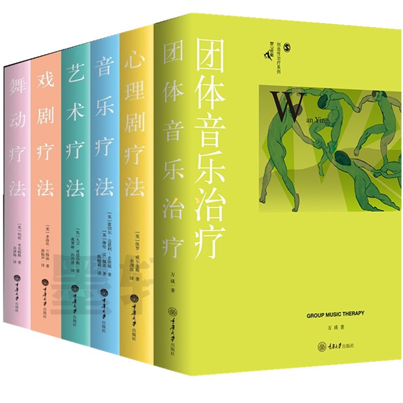 正版【单套自选6册】 舞动疗法+心理剧疗法+艺术疗法+音乐疗法+戏剧疗法+团体音乐治疗 重庆大学鹿鸣心理创造性疗法丛书
