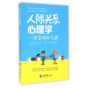鹿鸣心理系列 人际关系心理学：学会相处之道 马修·麦克凯 等著 社 正版 重庆大学出版 图书