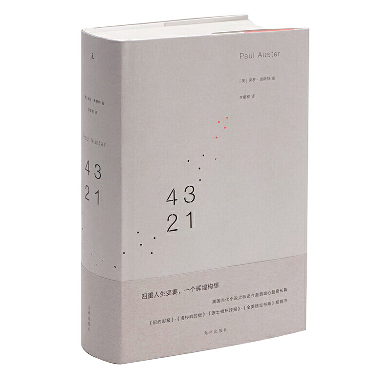 正版图书 保罗·奥斯特作品：4321 保罗·奥斯特 著 李鹏程 译 理想国 出品