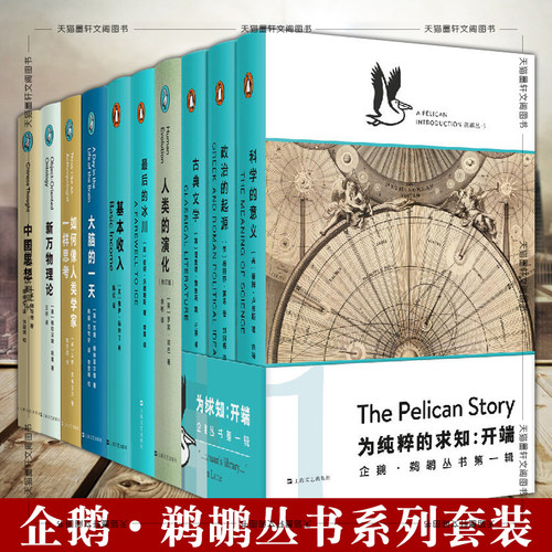 单套自选】企鹅鹈鹕丛书 古典文学 政治的起源 科学的意义 如何观看世界 社会流动性和它的敌人 人类的演化/星球等 上海文艺艺文志