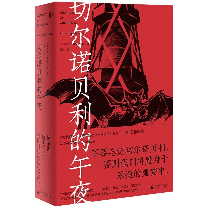 正版 切尔诺贝利的午夜 亚当·希金博特姆 著 鲁伊 译 北京贝贝特一页丛书高性价比高么？