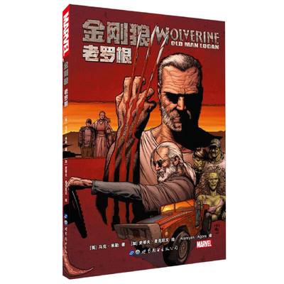 现货正版 金刚狼：老罗根 漫威英雄漫画 马克 米勒等 著 世图欧美漫画书籍 金刚狼漫画漫威漫画金刚狼3漫画 暮狼寻乡