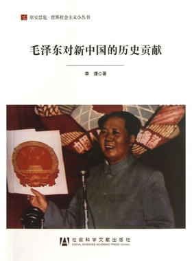 正版书   毛泽东对新中国的历史贡献  李捷 著 社科文献 居安思危世界社会主义小丛书系列 GK