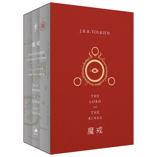 正版图书 魔戒三部曲 套装全3册 《指环王》三部曲原著小说 [英]J.R.R.托尔金 著 邓嘉宛 石中歌 杜蕴慈 译 世纪文景