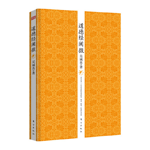 正版图书 道德经阐微 吴诚真 著 人民东方 一本关于人性修养处世之道治国之道养生之道等的智慧之学