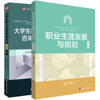 单套自选 职业生涯发展与规划+大学生职业生涯规划咨询案例精编 张惠元 北森生涯学院组 编著 华东师范大学出版社