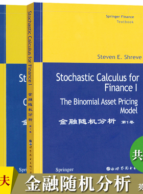 单套自选 金融随机分析 第1卷+第2卷 英文版 Stochastic Calculus for Finance I/II Shreve世图科技